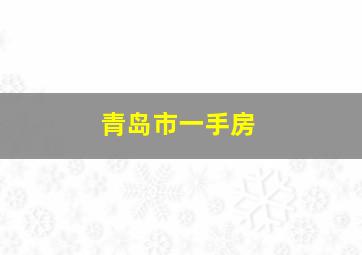 青岛市一手房