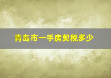 青岛市一手房契税多少