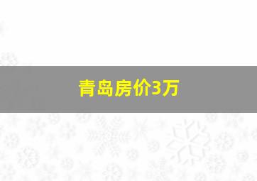 青岛房价3万