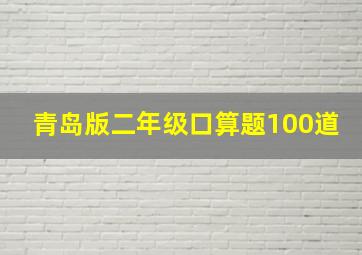 青岛版二年级口算题100道