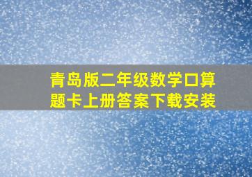 青岛版二年级数学口算题卡上册答案下载安装