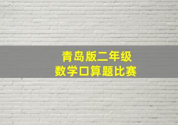 青岛版二年级数学口算题比赛