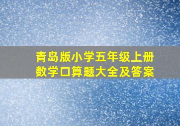 青岛版小学五年级上册数学口算题大全及答案