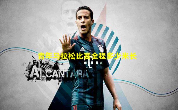 青年马拉松比赛全程多少米长