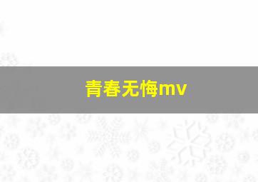 青春无悔mv