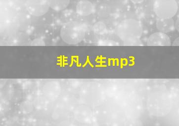 非凡人生mp3