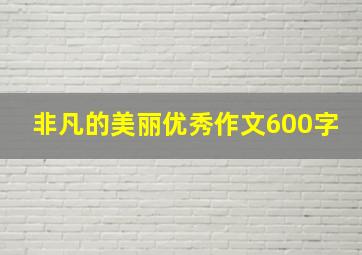 非凡的美丽优秀作文600字