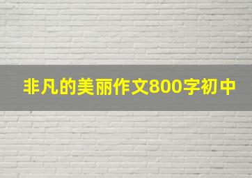 非凡的美丽作文800字初中