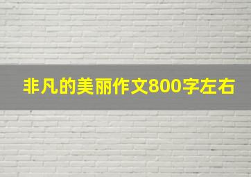 非凡的美丽作文800字左右