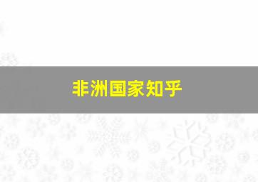 非洲国家知乎