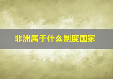 非洲属于什么制度国家