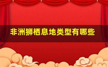 非洲狮栖息地类型有哪些