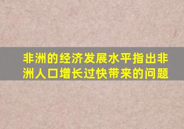 非洲的经济发展水平指出非洲人口增长过快带来的问题