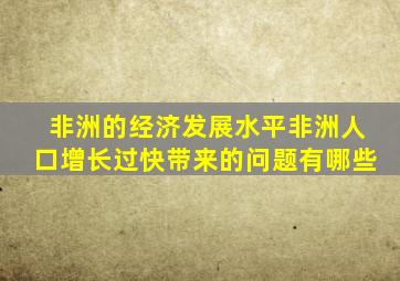 非洲的经济发展水平非洲人口增长过快带来的问题有哪些