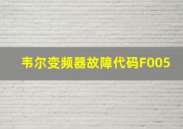 韦尔变频器故障代码F005