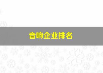 音响企业排名