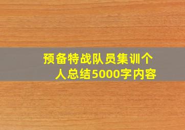 预备特战队员集训个人总结5000字内容