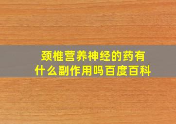 颈椎营养神经的药有什么副作用吗百度百科