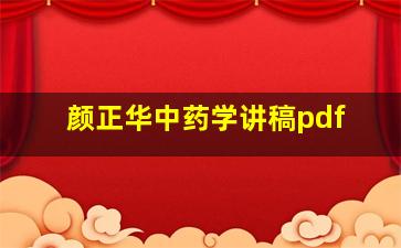 颜正华中药学讲稿pdf