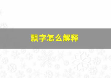 飘字怎么解释