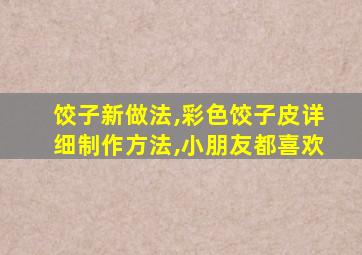 饺子新做法,彩色饺子皮详细制作方法,小朋友都喜欢