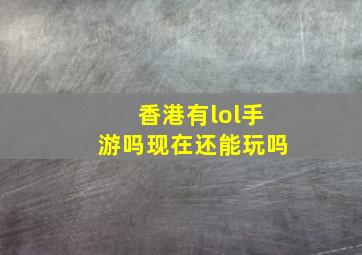 香港有lol手游吗现在还能玩吗