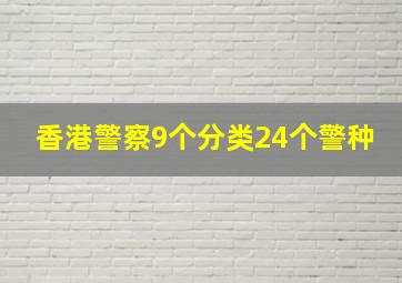 香港警察9个分类24个警种