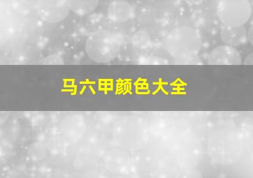 马六甲颜色大全