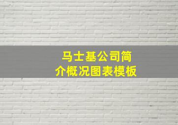 马士基公司简介概况图表模板