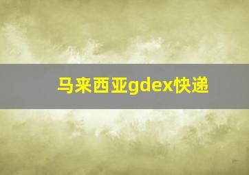 马来西亚gdex快递