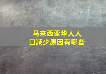 马来西亚华人人口减少原因有哪些