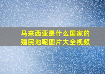 马来西亚是什么国家的殖民地呢图片大全视频