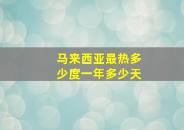 马来西亚最热多少度一年多少天