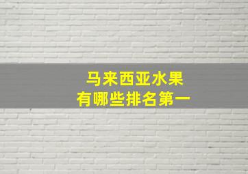 马来西亚水果有哪些排名第一