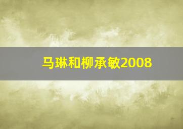 马琳和柳承敏2008