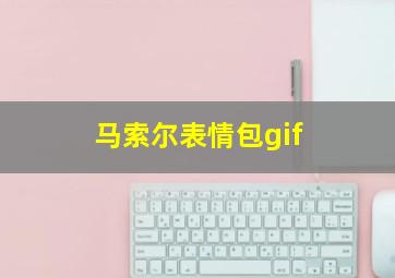 马索尔表情包gif