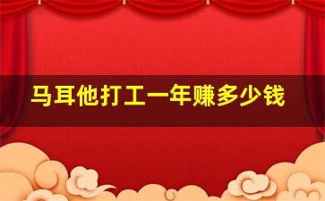 马耳他打工一年赚多少钱