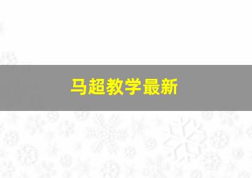 马超教学最新