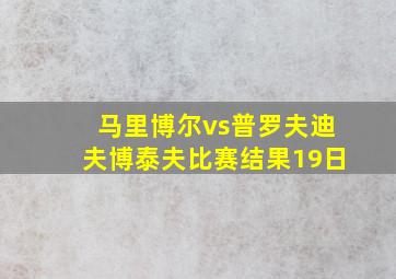 马里博尔vs普罗夫迪夫博泰夫比赛结果19日