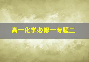 高一化学必修一专题二