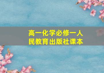 高一化学必修一人民教育出版社课本