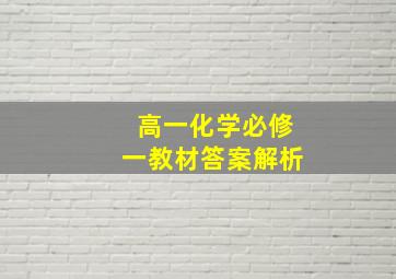 高一化学必修一教材答案解析