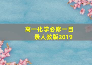 高一化学必修一目录人教版2019