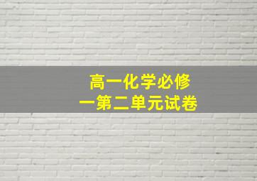 高一化学必修一第二单元试卷