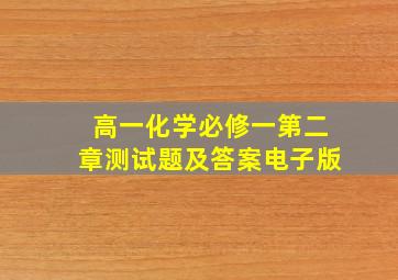 高一化学必修一第二章测试题及答案电子版