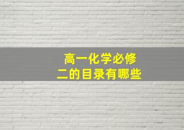 高一化学必修二的目录有哪些