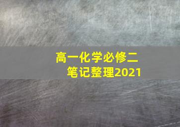 高一化学必修二笔记整理2021