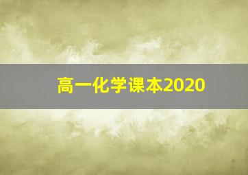 高一化学课本2020