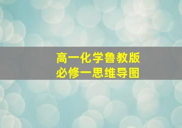 高一化学鲁教版必修一思维导图