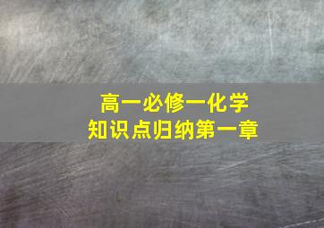 高一必修一化学知识点归纳第一章